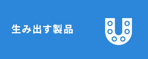  生み出す製品