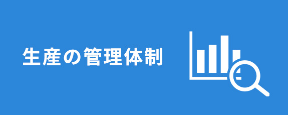 生産の管理体制