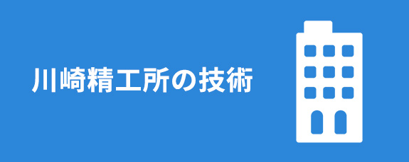 川崎精工所の技術