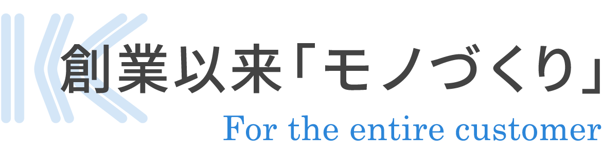 創業以来「モノづくり」